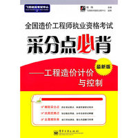 全国造价工程师执业资格考试采分点必背-工程造价计价与控制-最新版