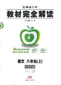 语文八年级（上）（YWYW）：教材完全解读 （2011年6月印刷）