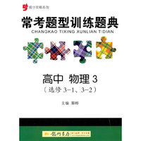 提分攻略系列：常考题型训练题典 高中物理3（选修3-1、3-2）
