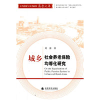 城乡社会养老保险均等化研究