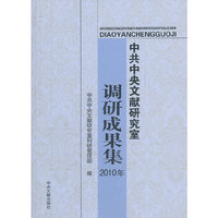 2010年-中共中央文献研究室调研成果集