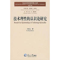 技术理性的认识论研究(东北大学技术哲学博士文库)