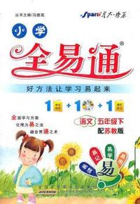全易通 语文五年级下(苏教版)