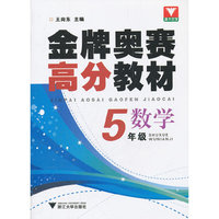 数学-5年级-金牌奥赛高分教材
