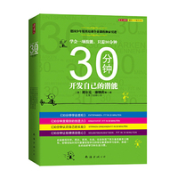 30分钟开发自己的潜能-(全四册)