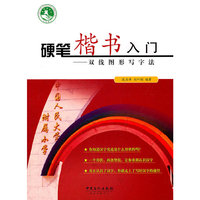 硬笔楷书入门-双线图形写字法