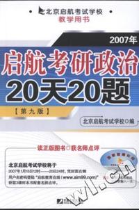2007年启航考研政治20天20题（第九版）