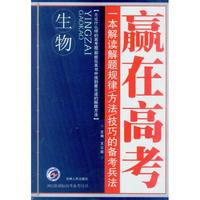 生物(2012新课标高考备考用书)/赢在高考