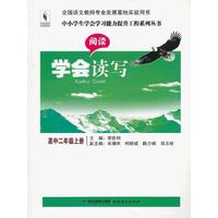学会读写（阅读·写作）高中二年级上册（中小学生学会学习能力提升工程系列丛书)