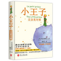 小王子-汉法英对照-彩色插图 经典珍藏