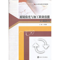 视光师培养教程 眼镜验光与加工职业技能实训教程