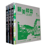 最美楼盘(1-3)(景观与建筑设计系列)