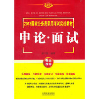 申论 面试—2013国家公务员录用考试实战教材