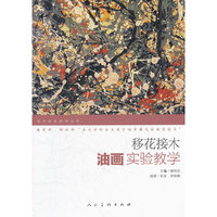 移花接木(油画实验教学)