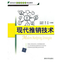 现代推销技术（高职高专经济管理类精品教材）