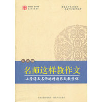 名师这样教作文（五年级）（家长看得懂，老师照着教，学生拿着学。适合老师、家长、学生使用的写作指导书。）