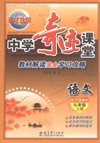 语文-九年级 上册-配苏教教材-中学奇迹课堂教材解读完全学校攻略