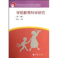 学前教育科学研究(第二版)