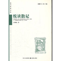 悦读散记：读者风景文丛系列