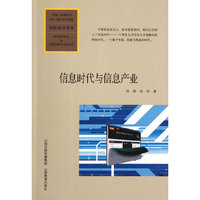 信息时代与信息产业/科技前沿书系