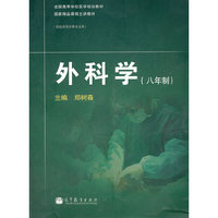 外科学(八年制)