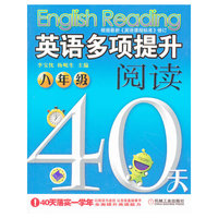 英语多项提升阅读 八年级 40天（第3版）