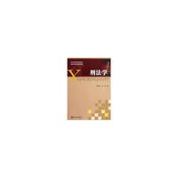 现代远程教育系列教材 刑法学