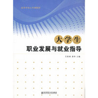 大学生职业发展与就业指导