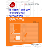 2013年一、二级注册建筑师资格考试——建筑经济、建筑施工、建筑法律法规与设计业务管理模拟知识题(景观与建筑设计系列)