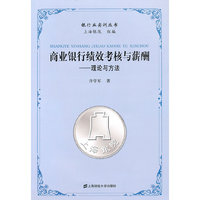商业银行绩效考核与薪酬