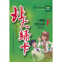 北大绿卡·八年级思想品德·粤教版