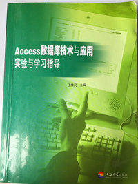 Access数据库技术与应用实验与学习指导