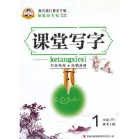 1年级(下)-语文S版-课堂写字-邹慕白字帖