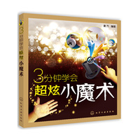 3分钟学会超炫小魔术