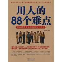 用人的88个难点