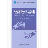 经济数学基础