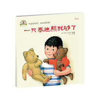 一只泰迪熊就够了
