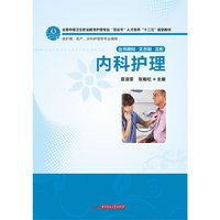 内科护理-供护理.助产.涉外护理等专业使用