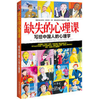 缺失的心理课-写给中国人的心理学