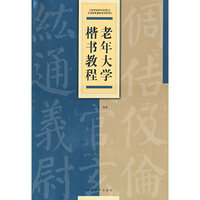 老年大学楷书教程