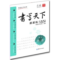 小学语文-二年级上册-RJ-书写天下 课课练-书法
