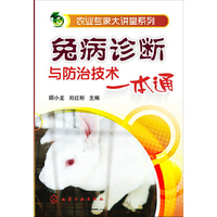 兔病诊断与防治技术一本通
