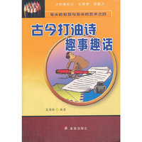 古今打油诗趣事趣话