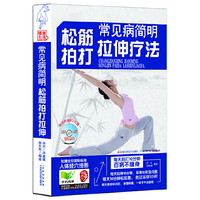 常见病简明松筋拍打拉伸疗法-随书附赠VCD光盘