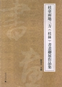 桂台两地三方(桂林)书画联展作品集