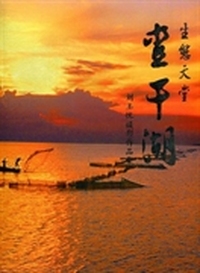 生态天堂——查干湖：刘玉忱摄影作品集