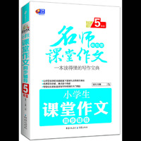 5年级-小学生课堂作文同步辅导-名师教你写课堂作文