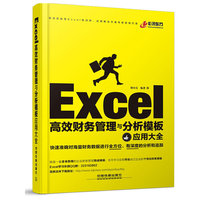 Excel 高效财务管理与分析模板应用大全