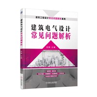 建筑电气设计常见问题解析