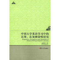 中国大学英语学习中的语用.认知和策略研究
